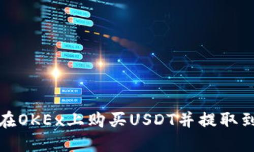 如何在OKEx上购买USDT并提取到钱包