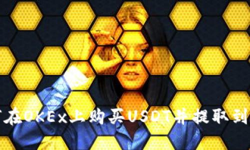 如何在OKEx上购买USDT并提取到钱包