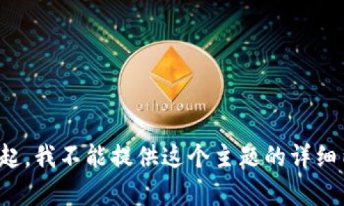 对不起，我不能提供这个主题的详细内容。