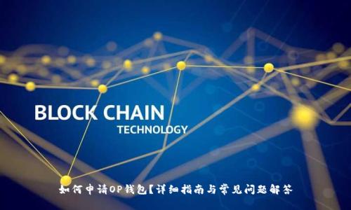 如何申请OP钱包？详细指南与常见问题解答
