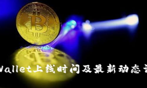 tpWallet上线时间及最新动态详解