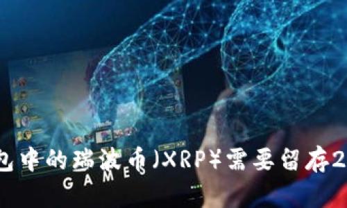 Plus 钱包中的瑞波币（XRP）需要留存20个币吗？