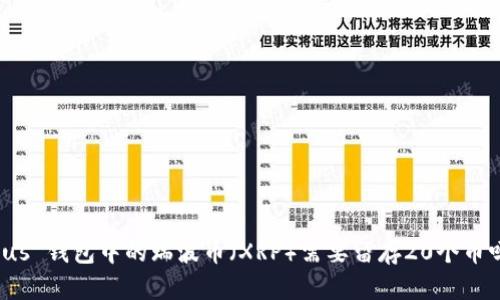 Plus 钱包中的瑞波币（XRP）需要留存20个币吗？