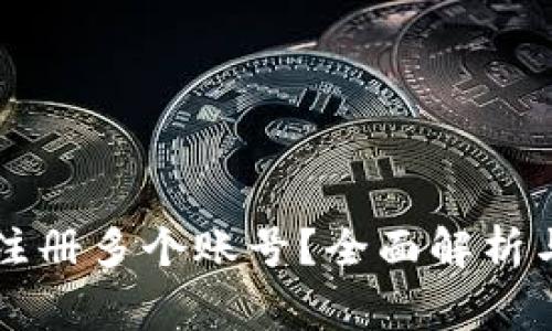 tpWallet能否注册多个账号？全面解析与常见问题解答