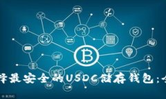 如何选择最安全的USDC储存