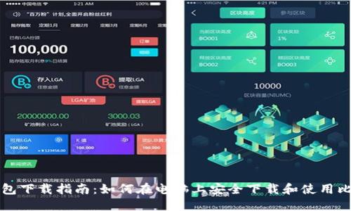 比特币钱包下载指南：如何在电脑上安全下载和使用比特币钱包