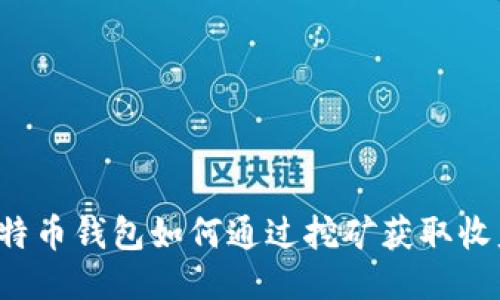 比特币钱包如何通过挖矿获取收益？