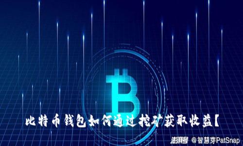 比特币钱包如何通过挖矿获取收益？
