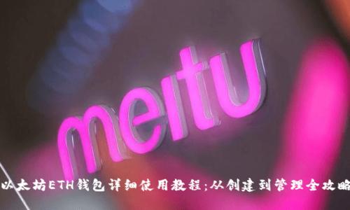 以太坊ETH钱包详细使用教程：从创建到管理全攻略