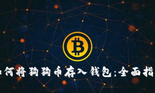 如何将狗狗币存入钱包：全面指南
