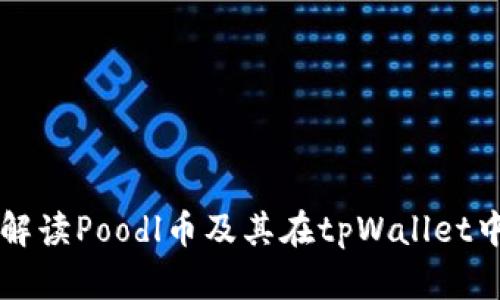 全方位解读Poodl币及其在tpWallet中的应用