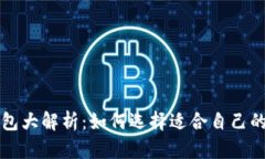 比特币钱包大解析：如何