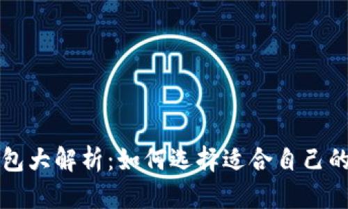 比特币钱包大解析：如何选择适合自己的钱包类型