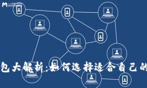 比特币钱包大解析：如何选择适合自己的钱包类型