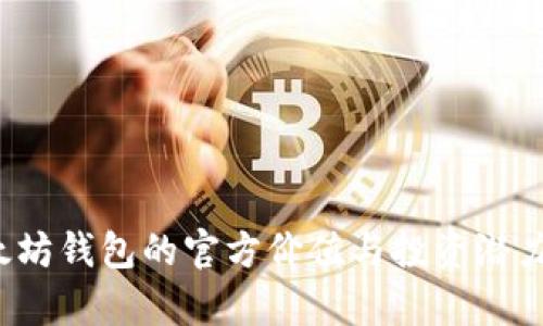  以太坊钱包的官方价值与投资潜力分析