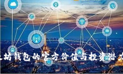  以太坊钱包的官方价值与投资潜力分析