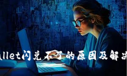 tpWallet闪兑不了的原因及解决方案