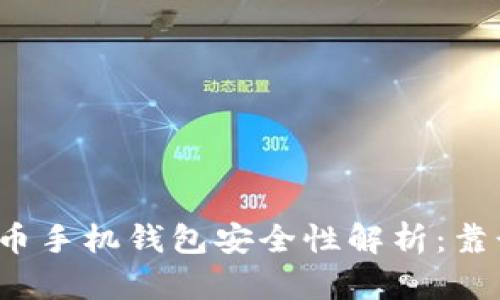 比特币手机钱包安全性解析：靠谱吗？