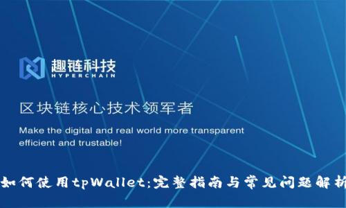 如何使用tpWallet：完整指南与常见问题解析
