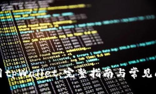 如何使用tpWallet：完整指南与常见问题解析