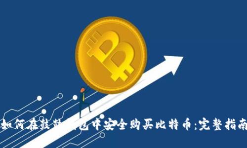 如何在鼓鼓钱包中安全购买比特币：完整指南