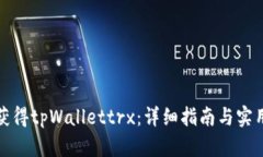 如何获得tpWallettrx：详细指
