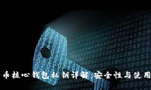 狗狗币核心钱包私钥详解：安全性与使用指南