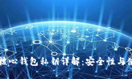 狗狗币核心钱包私钥详解：安全性与使用指南