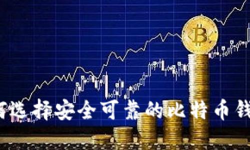 如何选择安全可靠的比特币钱包？