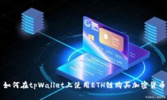 如何在tpWallet上使用ETH链购