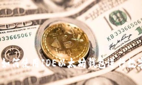 全面解析：如何使用IDE以太坊钱包进行数字资产管理