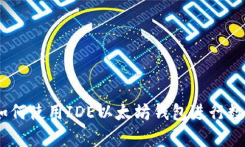全面解析：如何使用IDE以太坊钱包进行数字资产管理