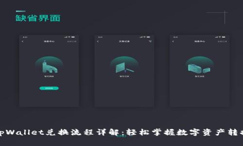tpWallet兑换流程详解：轻松掌握数字资产转换