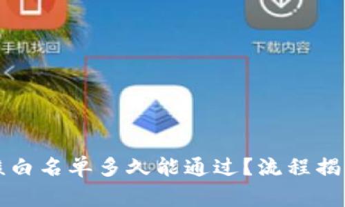 tpWallet审核白名单多久能通过？流程揭秘与实用技巧