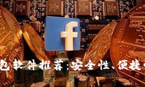 2023年最佳比特币钱包软件推荐：安全性、便捷性与多功能性全面解析