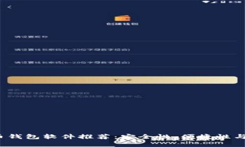 2023年最佳比特币钱包软件推荐：安全性、便捷性与多功能性全面解析