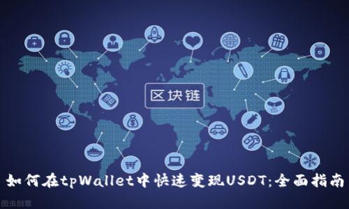 如何在tpWallet中快速变现USDT：全面指南