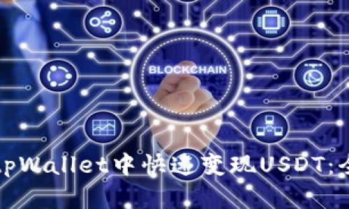 如何在tpWallet中快速变现USDT：全面指南