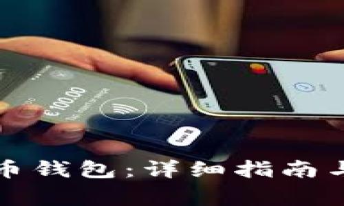 如何激活瑞波币钱包：详细指南与常见问题解析