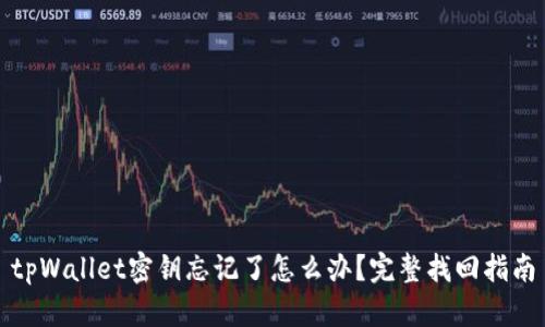 tpWallet密钥忘记了怎么办？完整找回指南