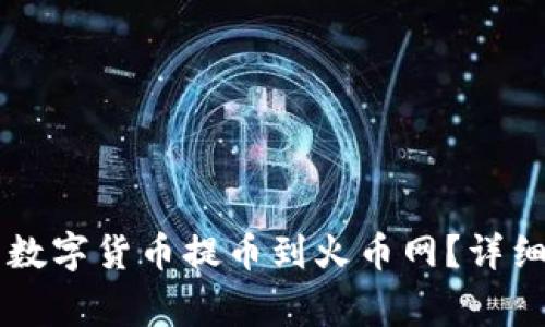 如何将tpWallet中的数字货币提币到火币网？详细教程与常见问题解答