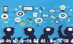 以太坊钱包地址的安全性