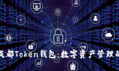 全面解析成都Token钱包：数