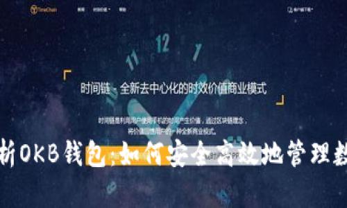 全面解析OKB钱包：如何安全高效地管理数字资产