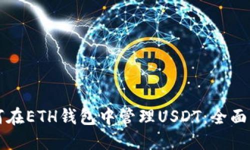 如何在ETH钱包中管理USDT：全面指南