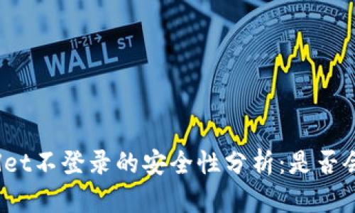 tpWallet不登录的安全性分析：是否会被盗？