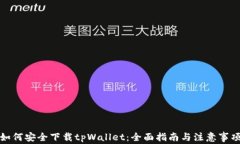 如何安全下载tpWallet：全面