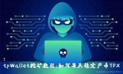 :tpWallet挖矿教程：如何每