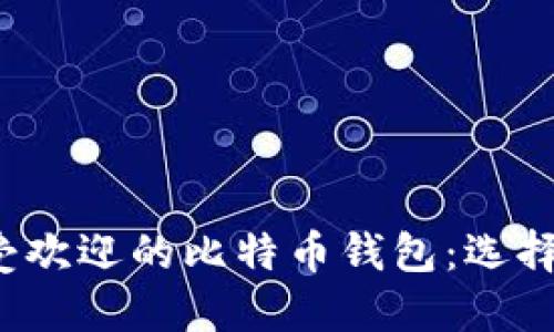 2023年最受欢迎的比特币钱包：选择和使用指南