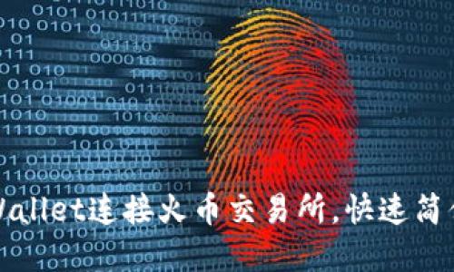 如何通过tpWallet连接火币交易所，快速简便的操作指南
